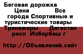 Беговая дорожка QUANTA › Цена ­ 58 990 - Все города Спортивные и туристические товары » Тренажеры   . Дагестан респ.,Избербаш г.